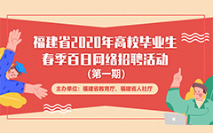 福建（jiàn）省2020年高校畢業生春季百日網絡招聘活動報名流程