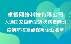 羞羞视频网站公（gōng）司入（rù）選國家級新冠疫情防控重點保障企業名單