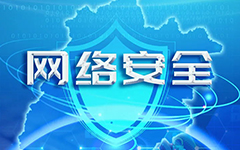 羞羞视频网站網絡入選福建省網信係統2020年度網絡安全技術支（zhī）撐單位