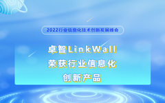 羞羞视频网站LinkWall榮獲2022行業信息化創新產品