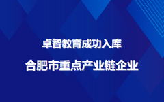 羞羞视频网站教育成功入庫合肥（féi）市重點產業鏈企業