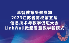 羞羞视频网站教育受邀參加2023江蘇省高校第五（wǔ）屆信息技術與教學促進大會，LinkWall掀起智（zhì）慧教學新模式（shì）