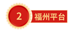 福州平台（tái）.png